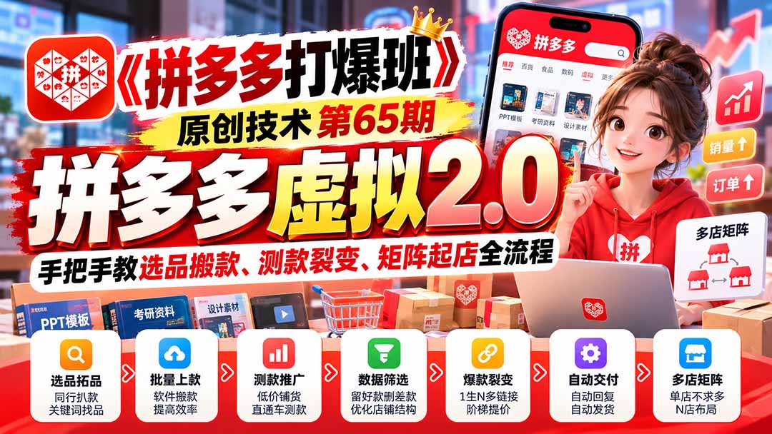 拼多多虚拟2.0实操：选品搬款测款裂变与多店矩阵全流程