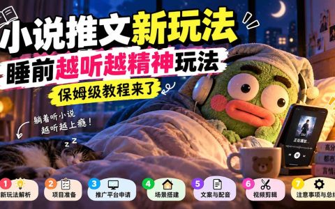 小说推文新玩法：丑萌玩偶躺床听小说，保姆级教程从0到1