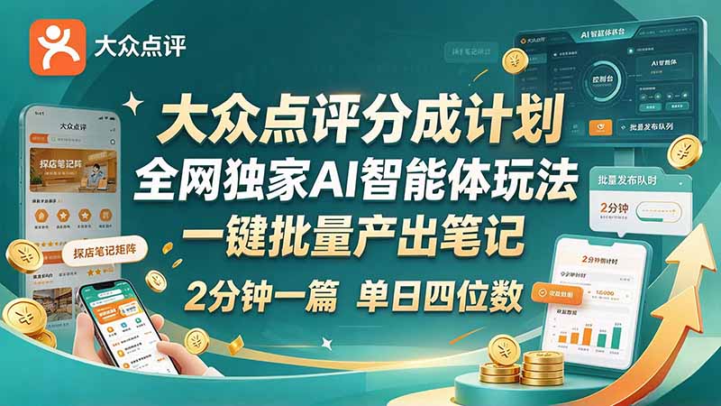 大众点评分成计划AI智能体：一键批量产出笔记，2分钟一篇新手单日四位数