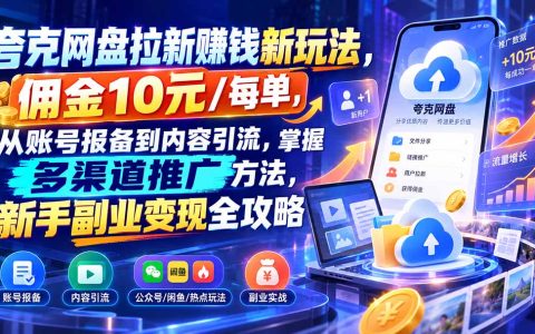 夸克网盘拉新赚钱教程：公众号+闲鱼+漫剧引流，新手副业变现攻略