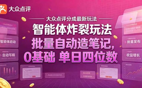 大众点评AI笔记分成玩法，0基础批量造笔记单日四位数