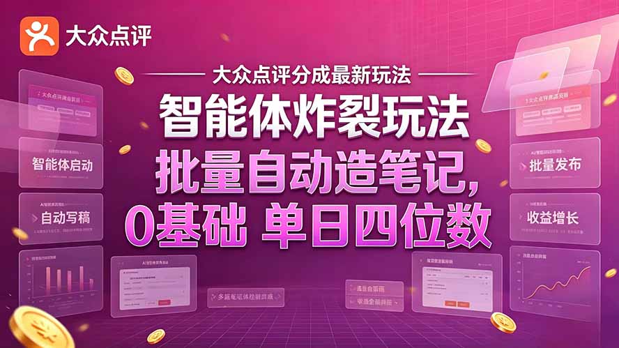 大众点评AI笔记分成玩法，0基础批量造笔记单日四位数