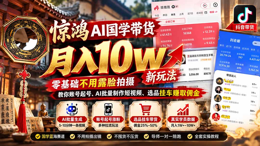 惊鸿AI国学带货课：零基础不露脸用豆包星绘批量做短视频挂车赚佣金