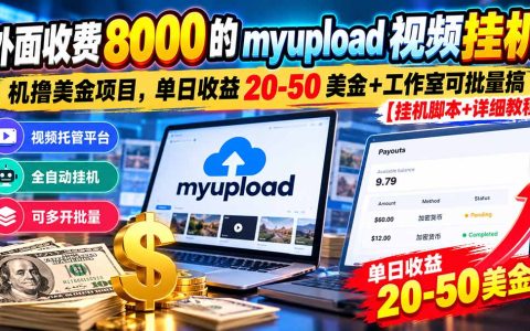 myupload视频G机撸美金项目：单日20-50美金+工作室批量G机脚本教程