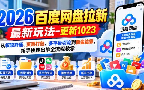 2026百度网盘拉新副业教程：零基础手机推广出单与佣金结算全流程