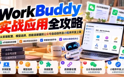 WorkBuddy实战教程：AI模型配置、公众号自动化创作与小程序开发上架全攻略