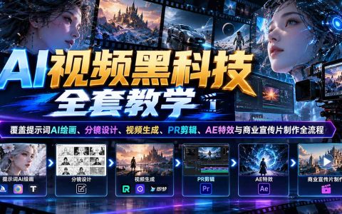 AI视频全流程教学：提示词AI绘画+分镜设计+PR/AE特效与商业宣传片制作