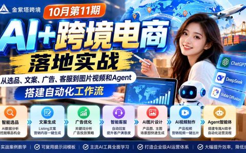 2026跨境电商AI实战：ChatGPT+Agent搭建选品文案广告客服自动化工作流