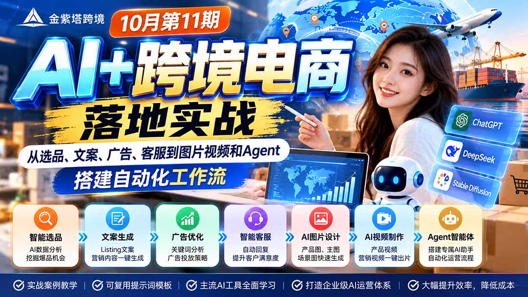 2026跨境电商AI实战：ChatGPT+Agent搭建选品文案广告客服自动化工作流