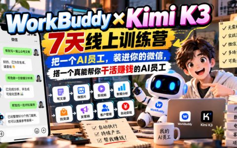 WorkBuddy×Kimi K3 7天训练营：微信AI员工实战，干活赚钱