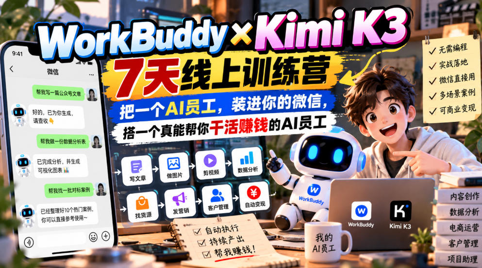 WorkBuddy×Kimi K3 7天训练营:微信AI员工实战,干活赚钱 WorkBuddy×Kimi K3 7天训练营:微信AI员工实战,干活赚钱