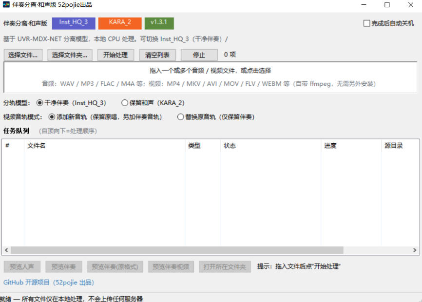 免费开源伴奏人声分离工具|本地处理免安装,干净伴奏保留和声一键生成 免费开源伴奏人声分离工具|本地处理免安装,干净伴奏保留和声一键生成