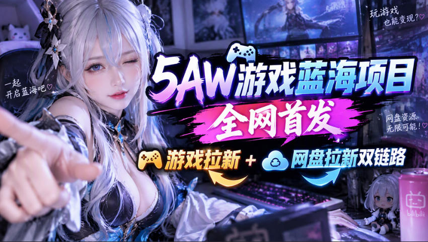 5AW游戏拉新+网盘拉新双链路拆解：游戏安装包放网盘，内测秒出数据副业项目