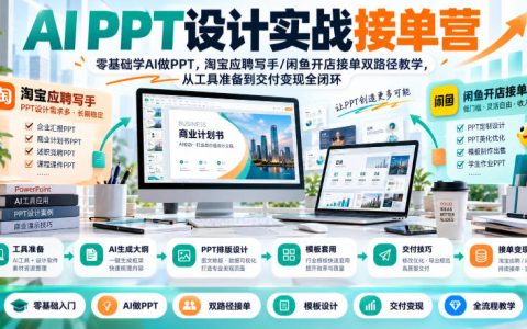 零基础AI PPT接单训练营：21天学会淘宝应聘写手+闲鱼开店变现