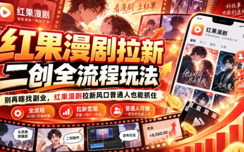 红果漫剧拉新二创全流程：零粉丝零经验新手副业玩法，4步剪辑去重实操