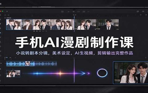 手机AI漫剧制作课：小说转剧本分镜+美术设定+小云雀即梦生视频剪辑