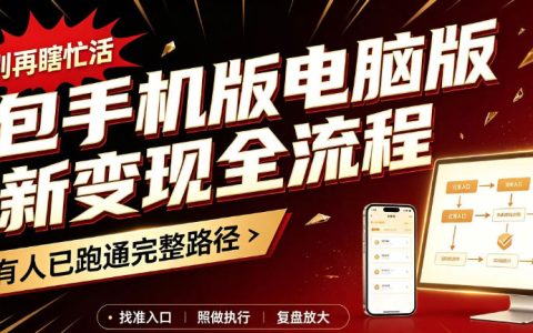 豆包手机版电脑版拉新变现全流程：新手剪辑发布实操教程