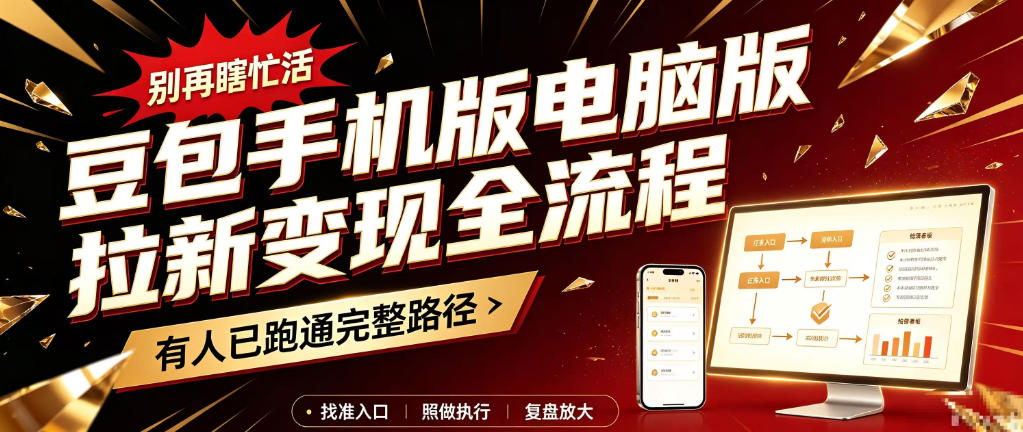 豆包手机版电脑版拉新变现全流程：新手剪辑发布实操教程