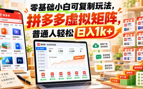 零基础拼多多虚拟店矩阵玩法，新手可复制变现1方法副业项目