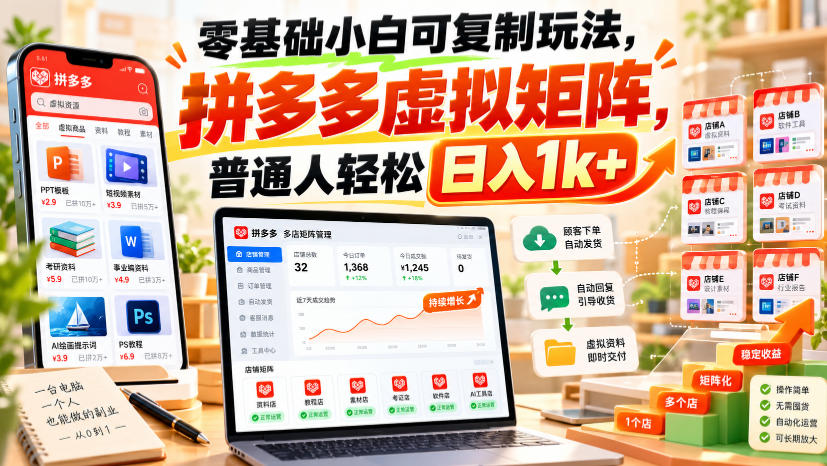 零基础拼多多虚拟店矩阵玩法，新手可复制变现1方法副业项目