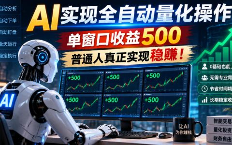 AI量化交易自动化操作教程：单窗口月收益500步骤，新手1小时上手