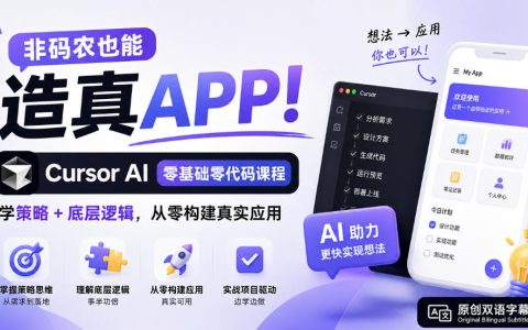 Cursor AI零代码实战：非程序员从零构建真实APP课程