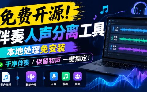 免费开源伴奏人声分离工具｜本地处理免安装，干净伴奏保留和声一键生成