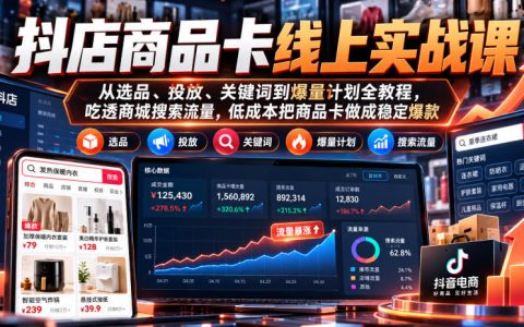 抖店商品卡实战课：选品投放关键词爆量计划，吃透搜索流量