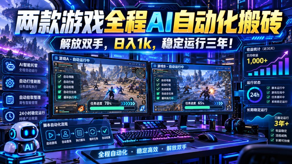 两款游戏自动化G机搬砖打金，矩阵多开变现几百，宝妈上班族零基础可做