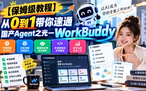 WorkBuddy保姆级教程：从0到1速通国产Agent智能体
