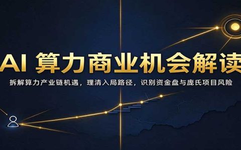 AI算力商业机会课：拆解算力产业链入局路径，识别资金盘风险