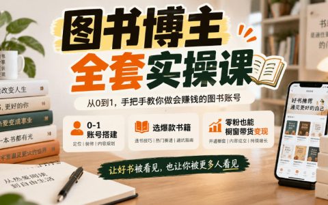 图书博主0-1账号搭建+爆款书籍选品+零粉橱窗带货实操课