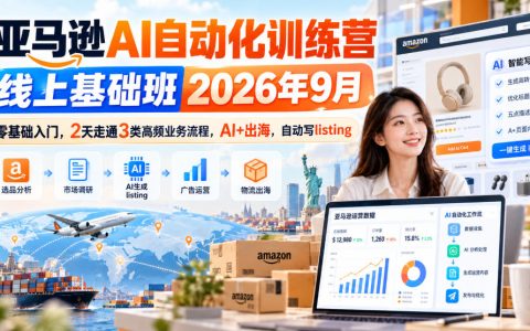 亚马逊AI自动化训练营2026年9月：零基础2天掌握Codex写Listing与侵权排查