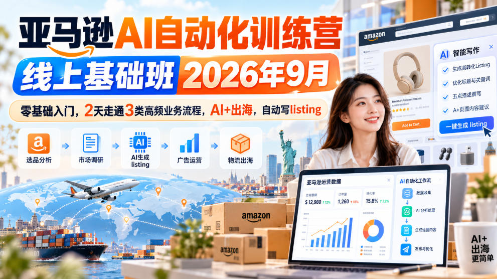 亚马逊AI自动化训练营2026年9月：零基础2天掌握Codex写Listing与侵权排查