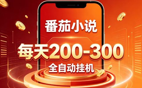 番茄小说自动化G机项目，单机变现200步骤-300步骤，低门槛副业