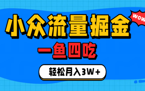 单身经济小众赛道流量掘金，小白兼职变现3W+实战课