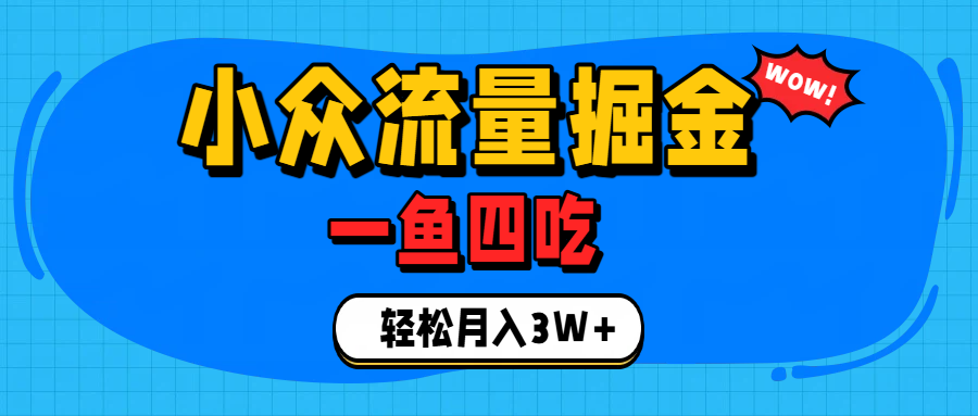 单身经济小众赛道流量掘金，小白兼职变现3W+实战课