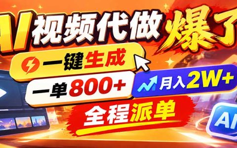 0基础AI动画视频代做副业：一小时一套接单渠道，变现2W