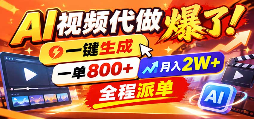 0基础AI动画视频代做副业：一小时一套接单渠道，变现2W