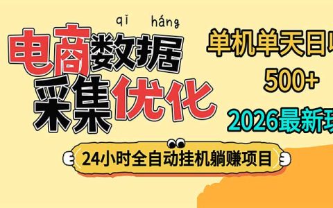 24小时全G机电商数据采集，单机单天收益500方法，宝妈学生上班族可做