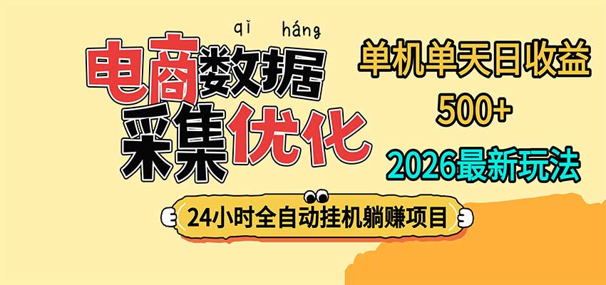 24小时全G机电商数据采集，单机单天收益500方法，宝妈学生上班族可做