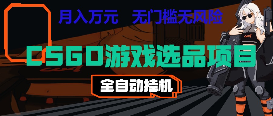 AI自动化游戏搬砖变现千元稳定三年 零基础宝妈可做