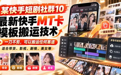 快手MT卡模板搬运技术实操教程，安卓MT管理器短剧带货剪辑玩法