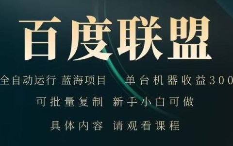 2026自动化浏览广告项目：单台设备变现200方法新手可快速上手