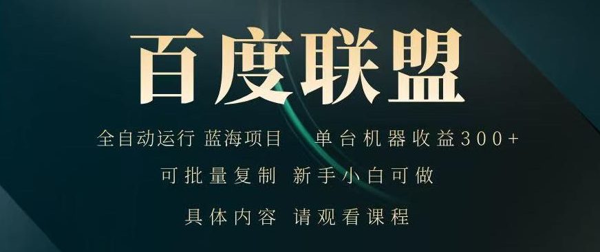 2026自动化浏览广告项目：单台设备变现200方法新手可快速上手