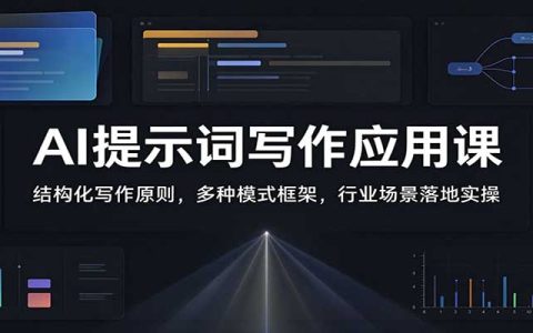 AI提示词写作课：结构化原则+9大模式框架+财务/行业/产品场景实操