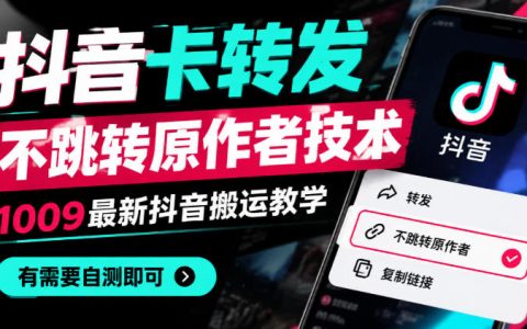 抖音卡转发不跳转原作者技术｜100步骤9最新抖音搬运教学自测