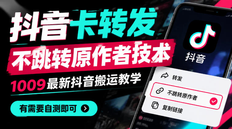 抖音卡转发不跳转原作者技术｜100步骤9最新抖音搬运教学自测