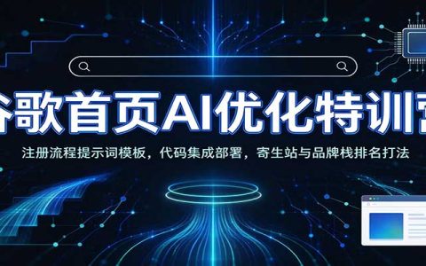 谷歌SEO AI实战：Claude工具链+次级站搭建+寄生站品牌栈排名