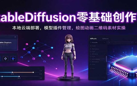 Stable Diffusion零基础入门：本地云端部署+模型插件管理+绘图动画二维码实操全攻略
